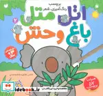 کتاب اتل متل باغ وحش 2  - اثر طاهره شاه محمدی - نسخه اصلی