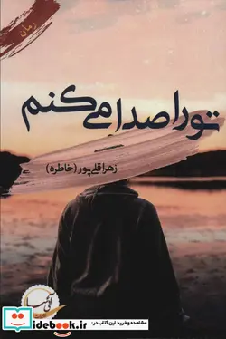 کتاب تو را صدا می کنم - اثر زهرا قلی پور - نسخه اصلی