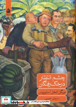 کتاب چشم انتظار در خاک رفتگان - اثر میگل آنخل آستوریاس - نسخه اصلی