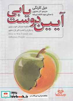 کتاب کتاب سخنگو آیین دوست یابی  - اثر دیل کارنگی - نسخه اصلی