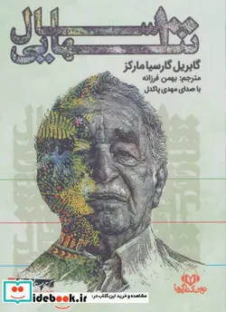 کتاب کتاب سخنگو 100 سال تنهایی  - اثر گابریل گارسیامارکز - نسخه اصلی