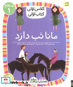 کتاب مانا تب دارد  - اثر لاله جعفری - نسخه اصلی