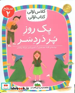 کتاب یک روز پر دردسر  - اثر لاله جعفری - نسخه اصلی