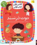 کتاب توت در سبد  - اثر معصومه یزدانی - نسخه اصلی
