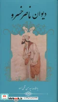 کتاب دیوان ناصر خسرو - اثر ناصرخسرو قبادیانی - نسخه اصلی