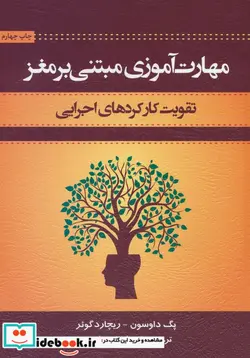 کتاب مهارت آموزی مبتنی بر مغز  - اثر پگ داوسون-ریچارد گوئر - نسخه اصلی