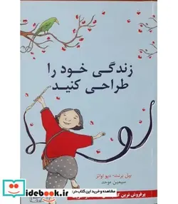 کتاب زندگی خود را طراحی کنید - اثر بیل برنت-دیو اوانز - نسخه اصلی