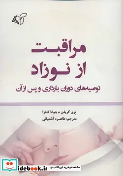 کتاب مراقبت از نوزاد  - اثر تری گریفن-جوانا کلنزا - نسخه اصلی