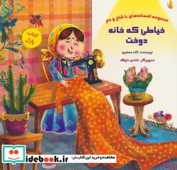 کتاب کتاب پازل خیاطی که خانه دوخت  - اثر لاله جعفری - نسخه اصلی