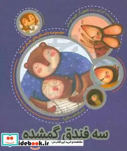 کتاب سه فندق گمشده  - اثر کلر ژوبرت - نسخه اصلی