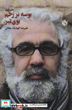 کتاب بوسه بر زخم بوی تبر  - اثر علیرضا کوشک جلالی - نسخه اصلی