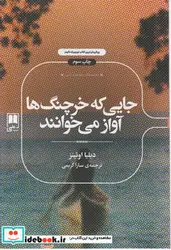 کتاب جایی که خرچنگ ها آواز می خوانند - اثر دلیا اونز - نسخه اصلی