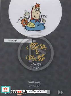 کتاب کتاب سخنگو بازی گوشی یا گوشی بازی  - اثر محمد قهرمانی-مریم باباخانی - نسخه اصلی