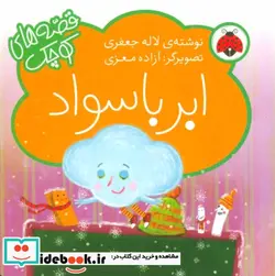 کتاب ابر باسواد ‌ - اثر لاله جعفری - نسخه اصلی