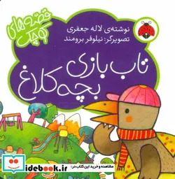 کتاب تاب بازی بچه کلاغ  - اثر لاله جعفری - نسخه اصلی
