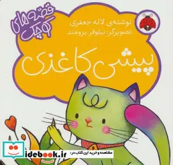 کتاب پیشی کاغذی  - اثر لاله جعفری - نسخه اصلی