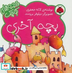 کتاب بچه آخری  - اثر لاله جعفری - نسخه اصلی