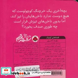 کتاب بچه آخری  - اثر لاله جعفری - نسخه اصلی