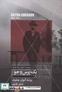 کتاب یک پرس و جو و دوازده داستان دیگر  - اثر آنتوان پاولوویچ چخوف - نسخه اصلی