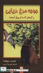 کتاب جوجه مرغ دریایی و گربه ای که به او پرواز آموخت - اثر لوئیس سپولودا - نسخه اصلی