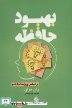 کتاب بهبود حافظه - اثر ران فرای - نسخه اصلی