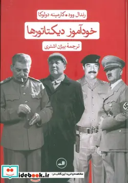 کتاب خودآموز دیکتاتورها - اثر رندال وود.کارمینه دولوکا - نسخه اصلی