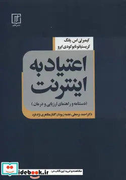 کتاب اعتیاد به اینترنت  - اثر کیمبرلی اس.یانگ-کریستیانو نابوکودی ابرو - نسخه اصلی