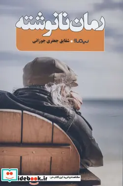 کتاب رمان نانوشته - اثر شقایق جعفری جوزانی - نسخه اصلی