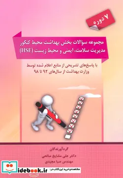 کتاب مجموعه سوالات بخش بهداشت محیط کنکور - اثر علی مشایخ صالحی-صبا مجیدی - نسخه اصلی
