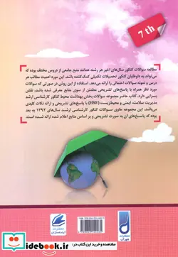 کتاب مجموعه سوالات بخش بهداشت محیط کنکور - اثر علی مشایخ صالحی-صبا مجیدی - نسخه اصلی