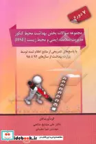 کتاب مجموعه سوالات بخش بهداشت محیط کنکور - اثر علی مشایخ صالحی-صبا مجیدی - نسخه اصلی