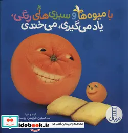 کتاب با میوه ها و سبزی های رنگی یاد می گیری می خندی  - اثر اسدالله شعبانی - نسخه اصلی