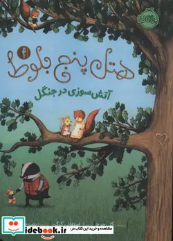 کتاب هتل پنج بلوط 4  - اثر کلی جرج - نسخه اصلی