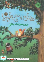 کتاب هتل پنج بلوط 4  - اثر کلی جرج - نسخه اصلی