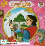 کتاب اتل متل یه قصه17  - اثر مهدی مردانی - نسخه اصلی