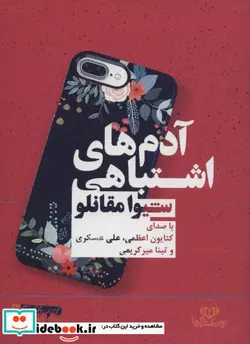 کتاب کتاب سخنگو آدم های اشتباهی  - اثر شیوا مقانلو - نسخه اصلی