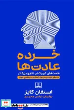 کتاب خرده عادت ها  - اثر استفان گایز - نسخه اصلی