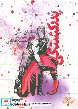 کتاب کتاب سخنگو پدرکشتگی  - اثر سلمان امین - نسخه اصلی