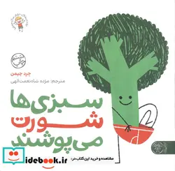 کتاب سبزی ها شورت می پوشند  - اثر جرد چپمن - نسخه اصلی