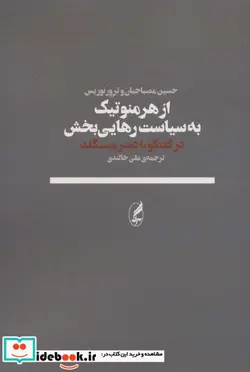 کتاب از هرمنوتیک به سیاست رهایی بخش  - اثر حسین مصباحیان-ترور نوریس - نسخه اصلی