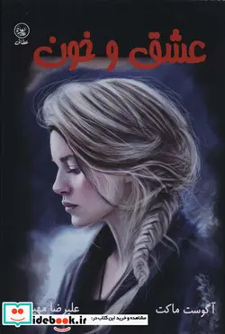 کتاب عشق و خون - اثر آگوست ماکت - نسخه اصلی