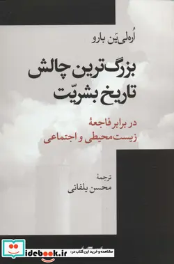 کتاب بزرگ ترین چالش تاریخ بشریت در برابر فاجعه زیست محیطی و اجتماعی  - اثر اره لی ین بارو - نسخه اصلی