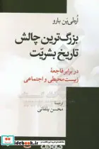 کتاب بزرگ ترین چالش تاریخ بشریت در برابر فاجعه زیست محیطی و اجتماعی  - اثر اره لی ین بارو - نسخه اصلی