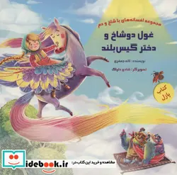 کتاب کتاب پازل غول دو شاخ و دختر گیس بلند  - اثر لاله جعفری - نسخه اصلی