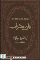 کتاب نان و شراب  - اثر ایناتسیو سیلونه - نسخه اصلی