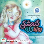 کتاب روزه کله گنجشکی  - اثر فاطمه مشهدی رستم - نسخه اصلی