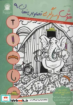 کتاب دنیای هنر هوش و سرگرمی تصاویر پنهان 9  - نسخه اصلی