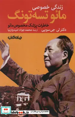کتاب زندگی خصوصی مائو تسه تونگ خاطرات پزشک مخصوص مائو  - اثر لی جی سویی - نسخه اصلی