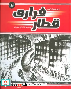 کتاب قطار فراری  - اثر ویرجینیا برتون - نسخه اصلی