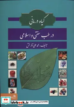 کتاب گیاه درمانی در طب سنتی و اسلامی - اثر محمدعلی آذرمنش - نسخه اصلی